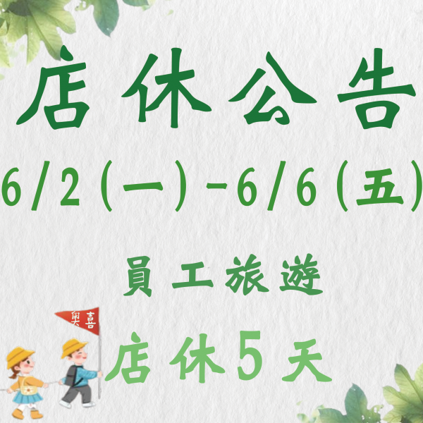 6/2(一) ~ 6/6(五) 員工旅遊店休公告