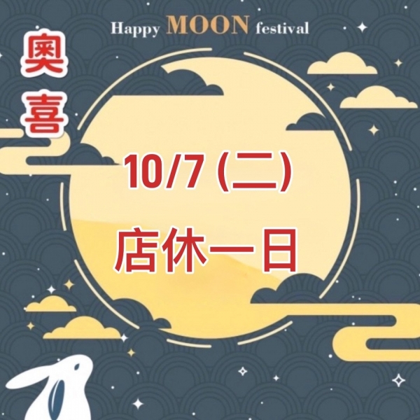 中秋節營業時間異動及店休日公告
