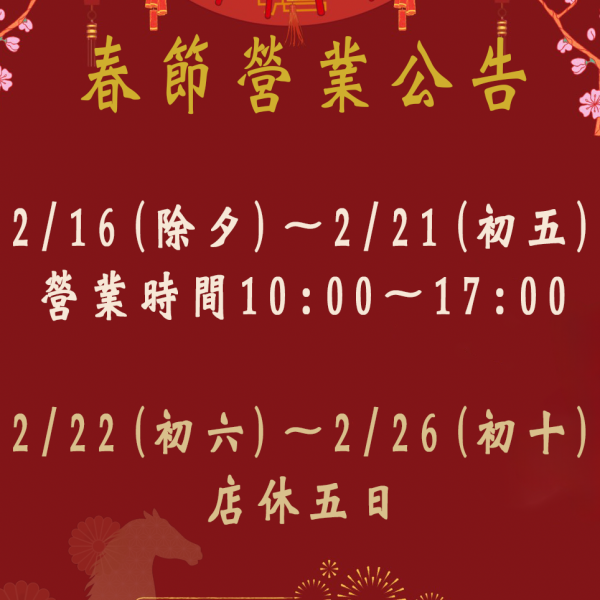 2026春節營業時間