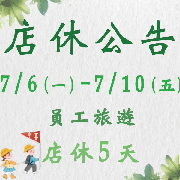 7/6(一) ~ 7/10(五) 員工旅遊店休公告